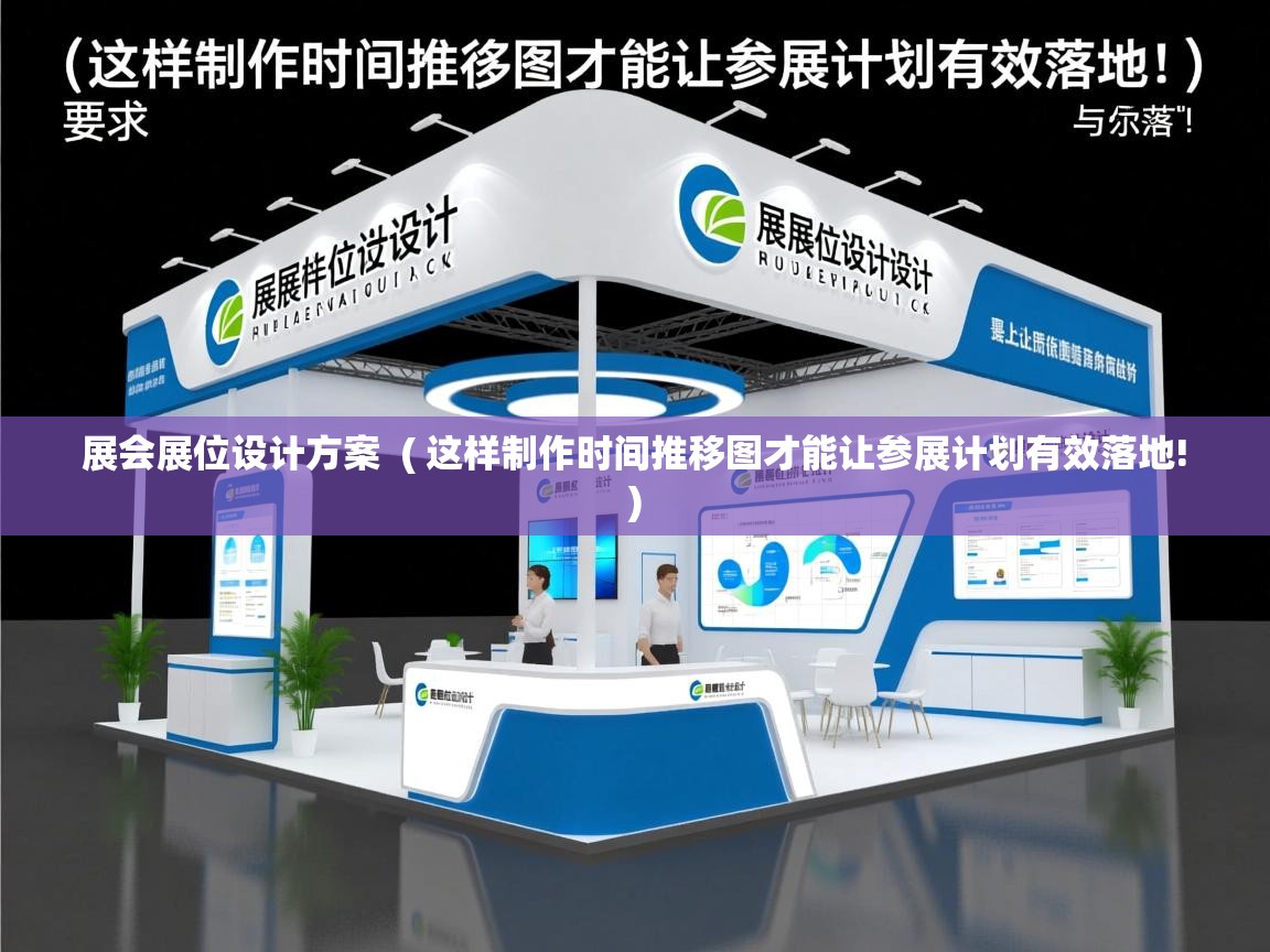 详细阅读: 展会展位设计方案  ( 这样制作时间推移图才能让参展计划有效落地! )  展会展位设计方案  ( 这样制作时间推移图才能让参展计划有效落地! )