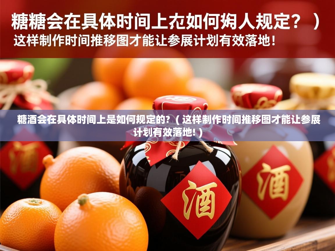 详细阅读: 糖酒会在具体时间上是如何规定的?  ( 这样制作时间推移图才能让参展计划有效落地! )  糖酒会在具体时间上是如何规定的?  ( 这样制作时间推移图才能让参展计划有效落地! )