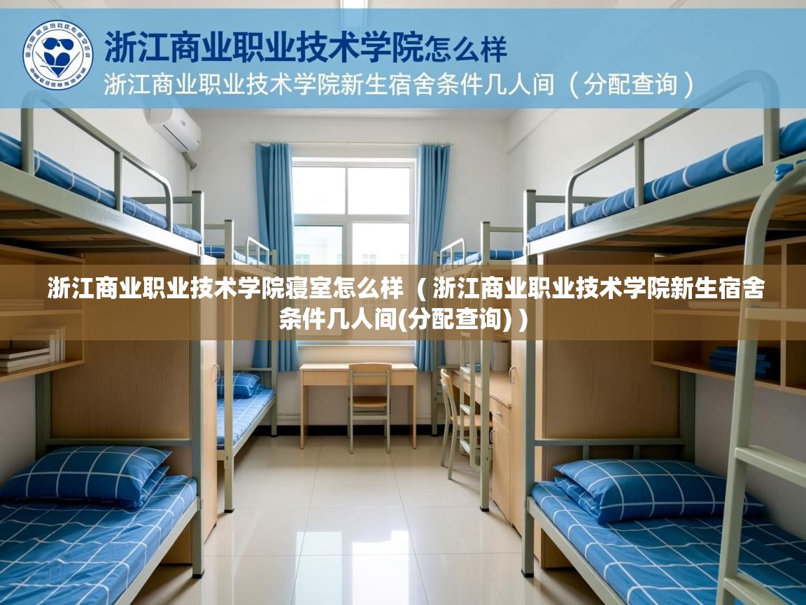  浙江商业职业技术学院寝室怎么样  ( 浙江商业职业技术学院新生宿舍条件几人间(分配查询) )