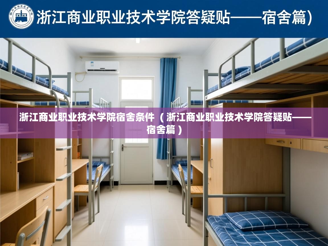 详细阅读: 浙江商业职业技术学院宿舍条件  ( 浙江商业职业技术学院答疑贴——宿舍篇 )  浙江商业职业技术学院宿舍条件  ( 浙江商业职业技术学院答疑贴——宿舍篇 )