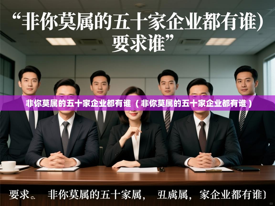 详细阅读: 非你莫属的五十家企业都有谁  ( 非你莫属的五十家企业都有谁 )  非你莫属的五十家企业都有谁  ( 非你莫属的五十家企业都有谁 )