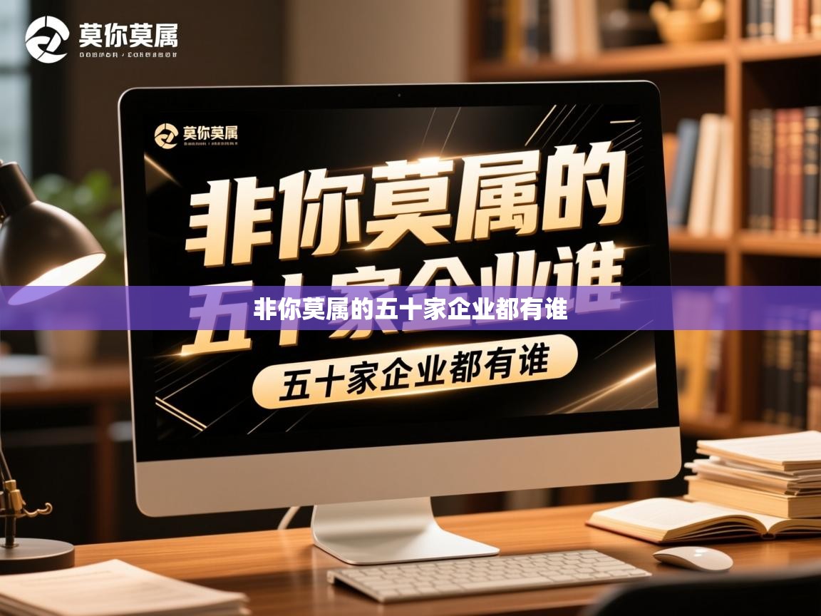详细阅读: 非你莫属的五十家企业都有谁   非你莫属的五十家企业都有谁