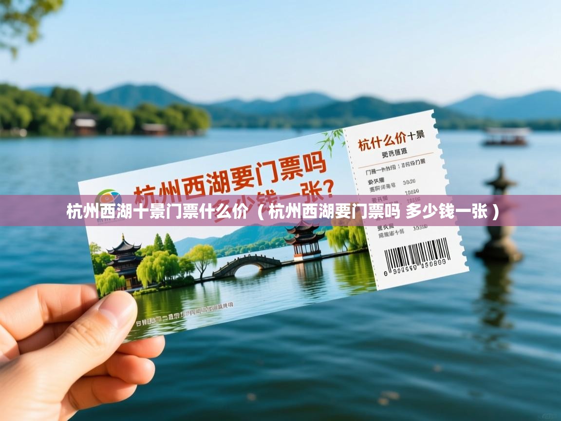  杭州西湖十景门票什么价  ( 杭州西湖要门票吗 多少钱一张 )