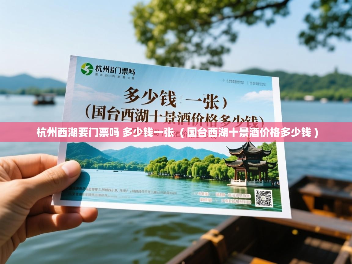 杭州西湖要门票吗 多少钱一张  ( 国台西湖十景酒价格多少钱 )