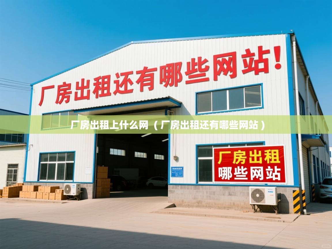 厂房出租上什么网  ( 厂房出租还有哪些网站 )  厂房出租上什么网  ( 厂房出租还有哪些网站 )