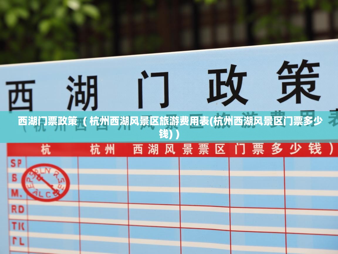  西湖门票政策  ( 杭州西湖风景区旅游费用表(杭州西湖风景区门票多少钱) )