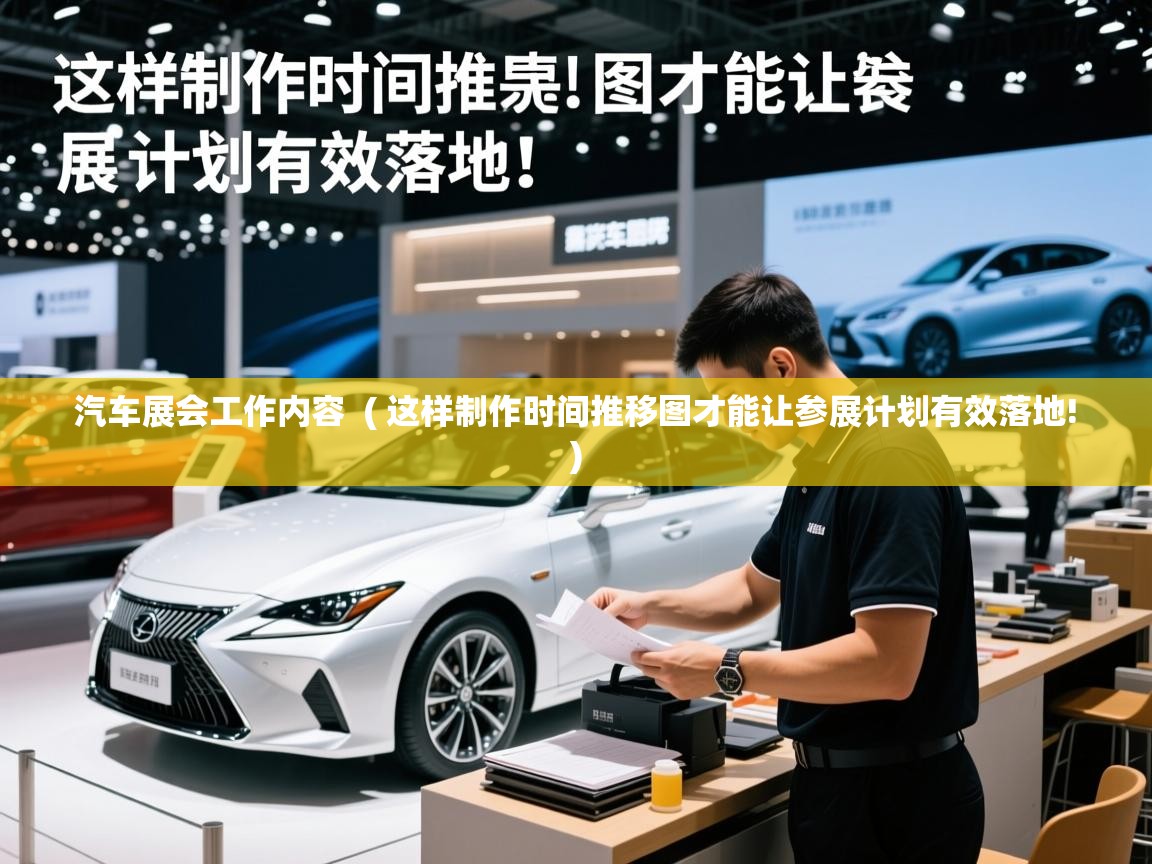 详细阅读: 汽车展会工作内容  ( 这样制作时间推移图才能让参展计划有效落地! )  汽车展会工作内容  ( 这样制作时间推移图才能让参展计划有效落地! )