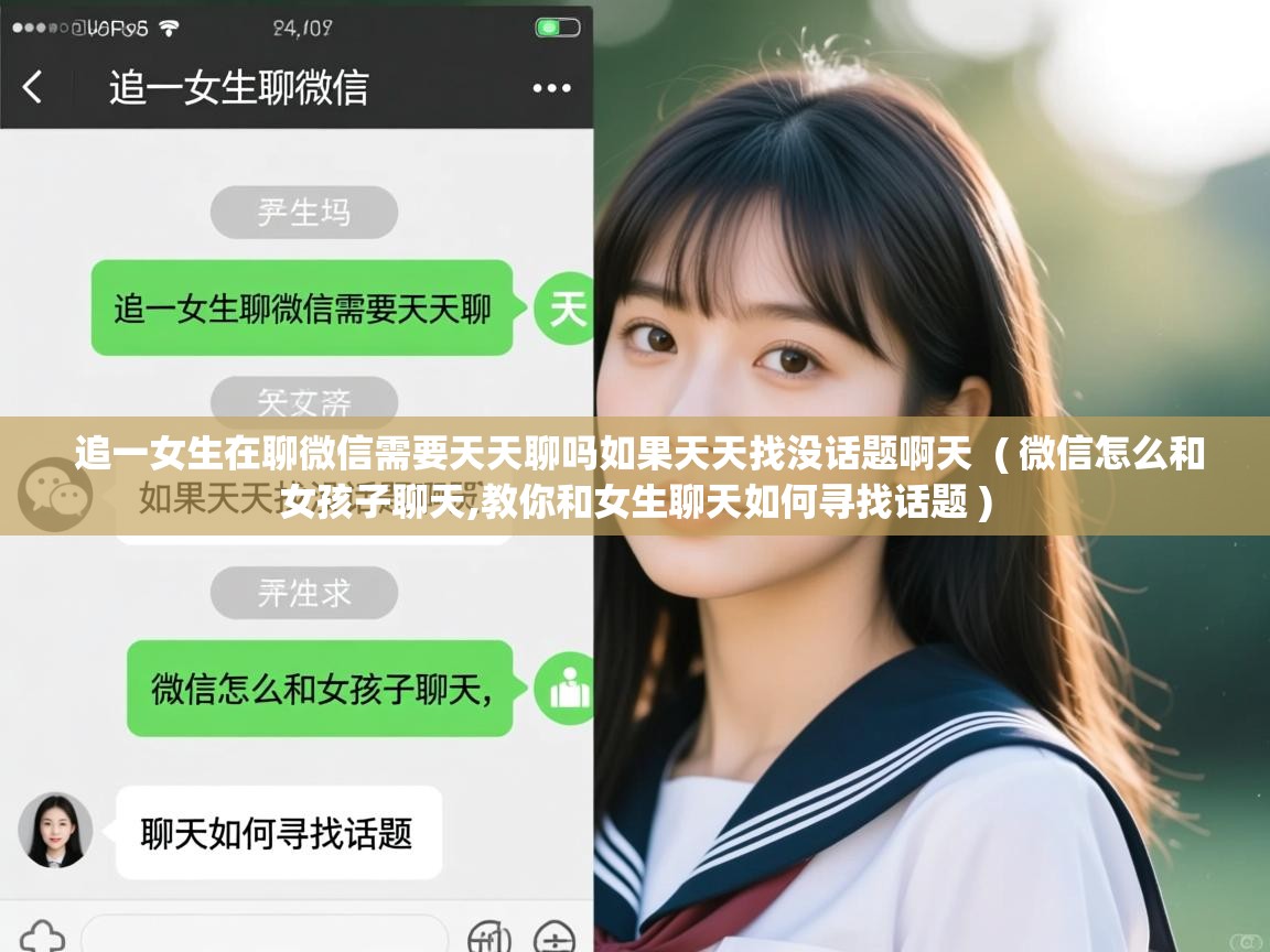 追一女生在聊微信需要天天聊吗如果天天找没话题啊天  ( 微信怎么和女孩子聊天,教你和女生聊天如何寻找话题 )  追一女生在聊微信需要天天聊吗如果天天找没话题啊天  ( 微信怎么和女孩子聊天,教你和女生聊天如何寻找话题 )