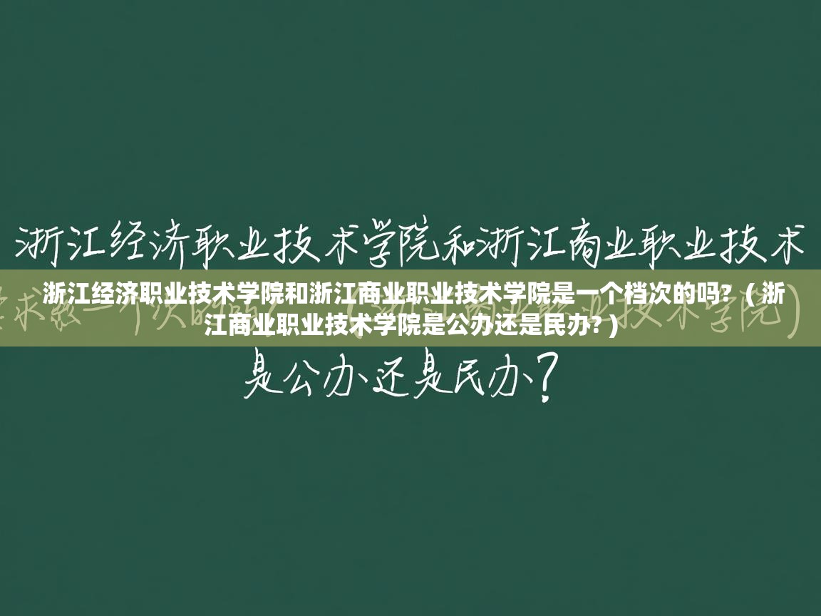 详细阅读: 浙江经济职业技术学院和浙江商业职业技术学院是一个档次的吗?  ( 浙江商业职业技术学院是公办还是民办? )  浙江经济职业技术学院和浙江商业职业技术学院是一个档次的吗?  ( 浙江商业职业技术学院是公办还是民办? )
