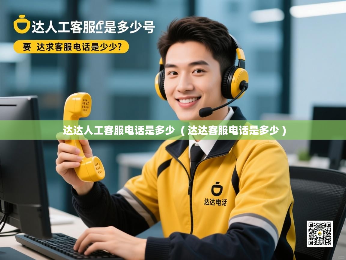 详细阅读: 达达人工客服电话是多少  ( 达达客服电话是多少 )  达达人工客服电话是多少  ( 达达客服电话是多少 )