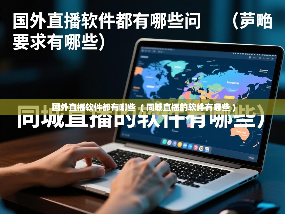 详细阅读: 国外直播软件都有哪些  ( 同城直播的软件有哪些 )  国外直播软件都有哪些  ( 同城直播的软件有哪些 )
