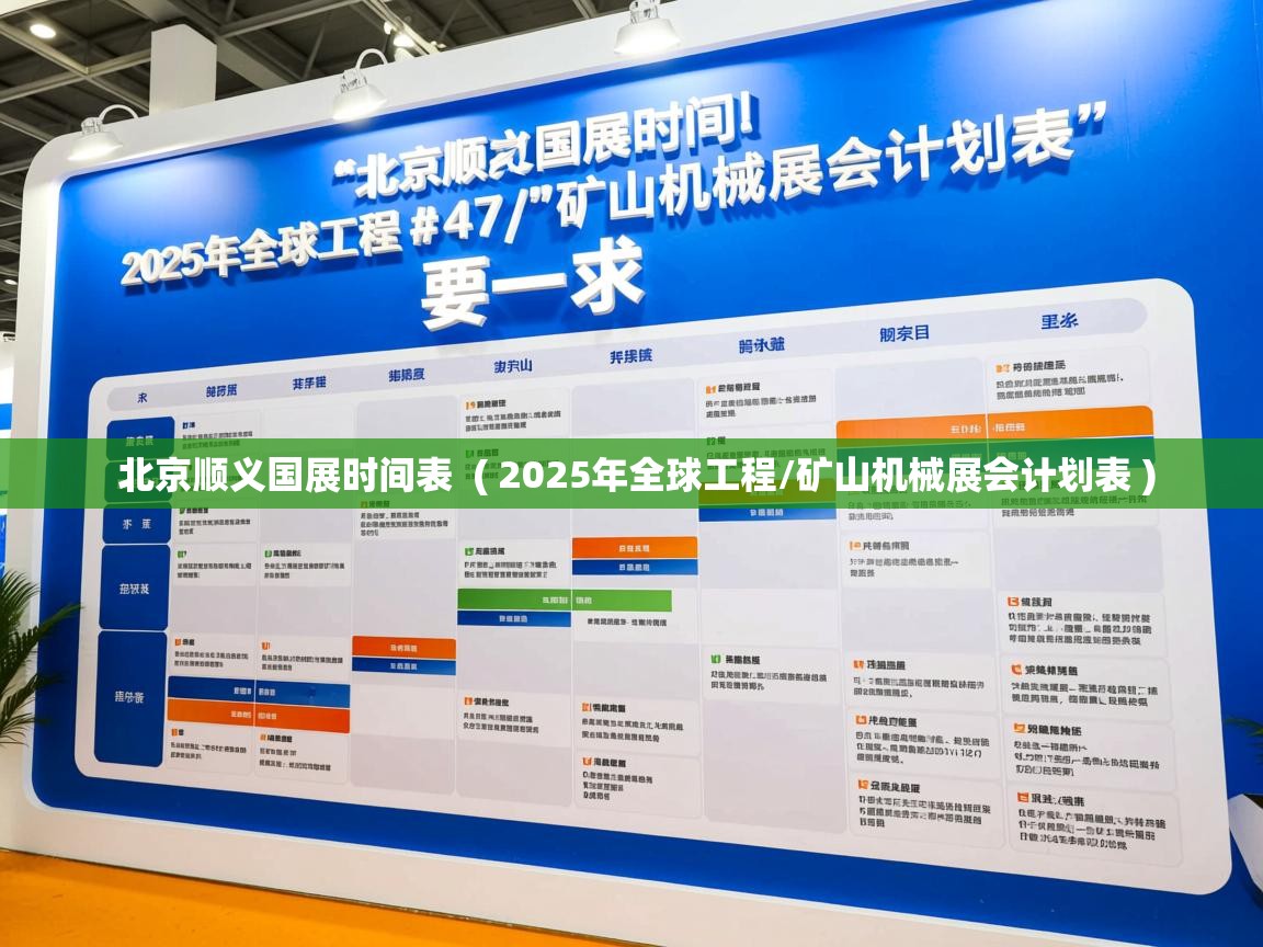 详细阅读: 北京顺义国展时间表  ( 2025年全球工程/矿山机械展会计划表 )  北京顺义国展时间表  ( 2025年全球工程/矿山机械展会计划表 )