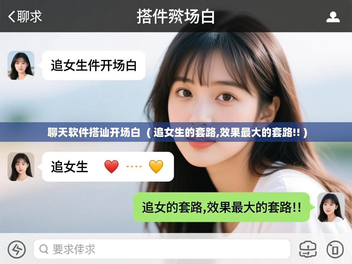 详细阅读: 聊天软件搭讪开场白  ( 追女生的套路,效果最大的套路!! )  聊天软件搭讪开场白  ( 追女生的套路,效果最大的套路!! )