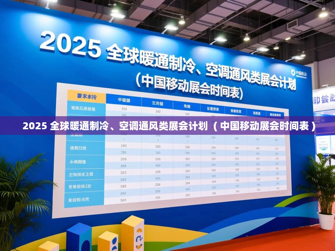 详细阅读: 2025 全球暖通制冷、空调通风类展会计划  ( 中国移动展会时间表 )  2025 全球暖通制冷、空调通风类展会计划  ( 中国移动展会时间表 )