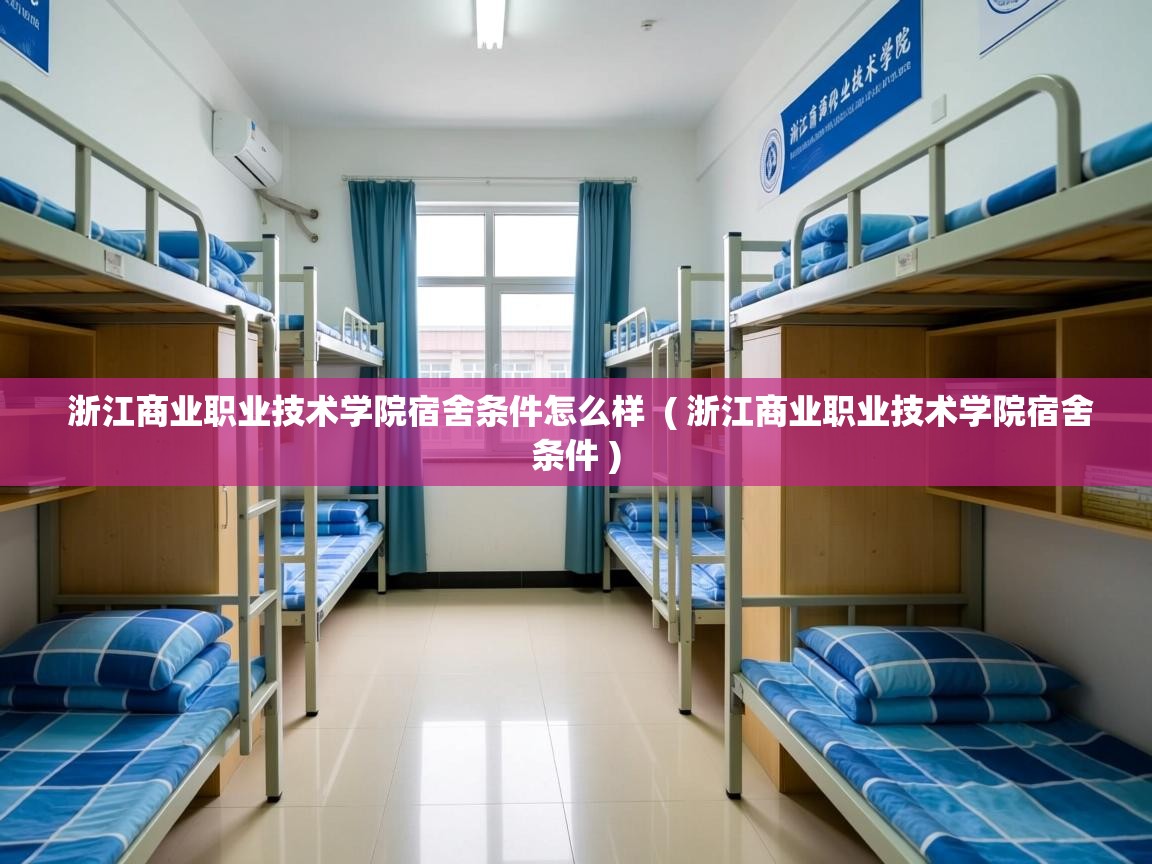 浙江商业职业技术学院宿舍条件怎么样  ( 浙江商业职业技术学院宿舍条件 )  浙江商业职业技术学院宿舍条件怎么样  ( 浙江商业职业技术学院宿舍条件 )