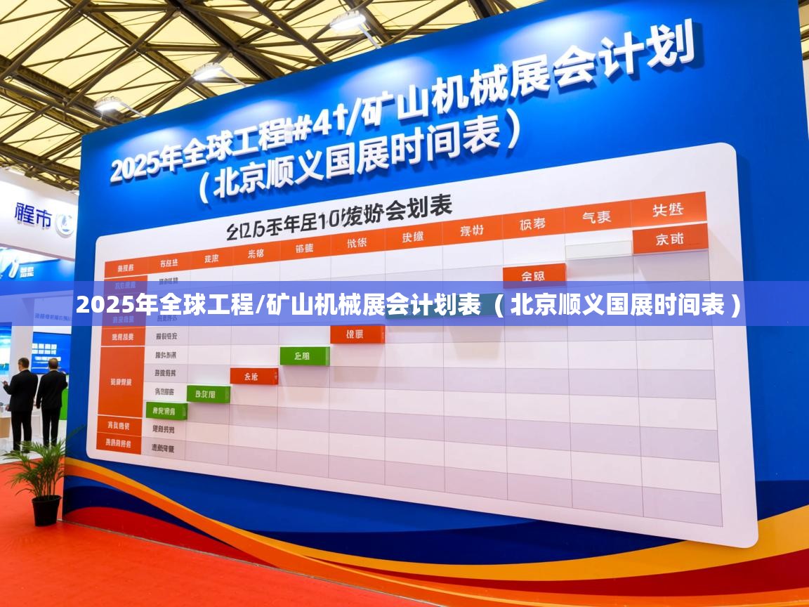 详细阅读: 2025年全球工程/矿山机械展会计划表  ( 北京顺义国展时间表 )  2025年全球工程/矿山机械展会计划表  ( 北京顺义国展时间表 )