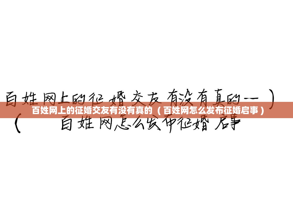详细阅读: 百姓网上的征婚交友有没有真的  ( 百姓网怎么发布征婚启事 )  百姓网上的征婚交友有没有真的  ( 百姓网怎么发布征婚启事 )