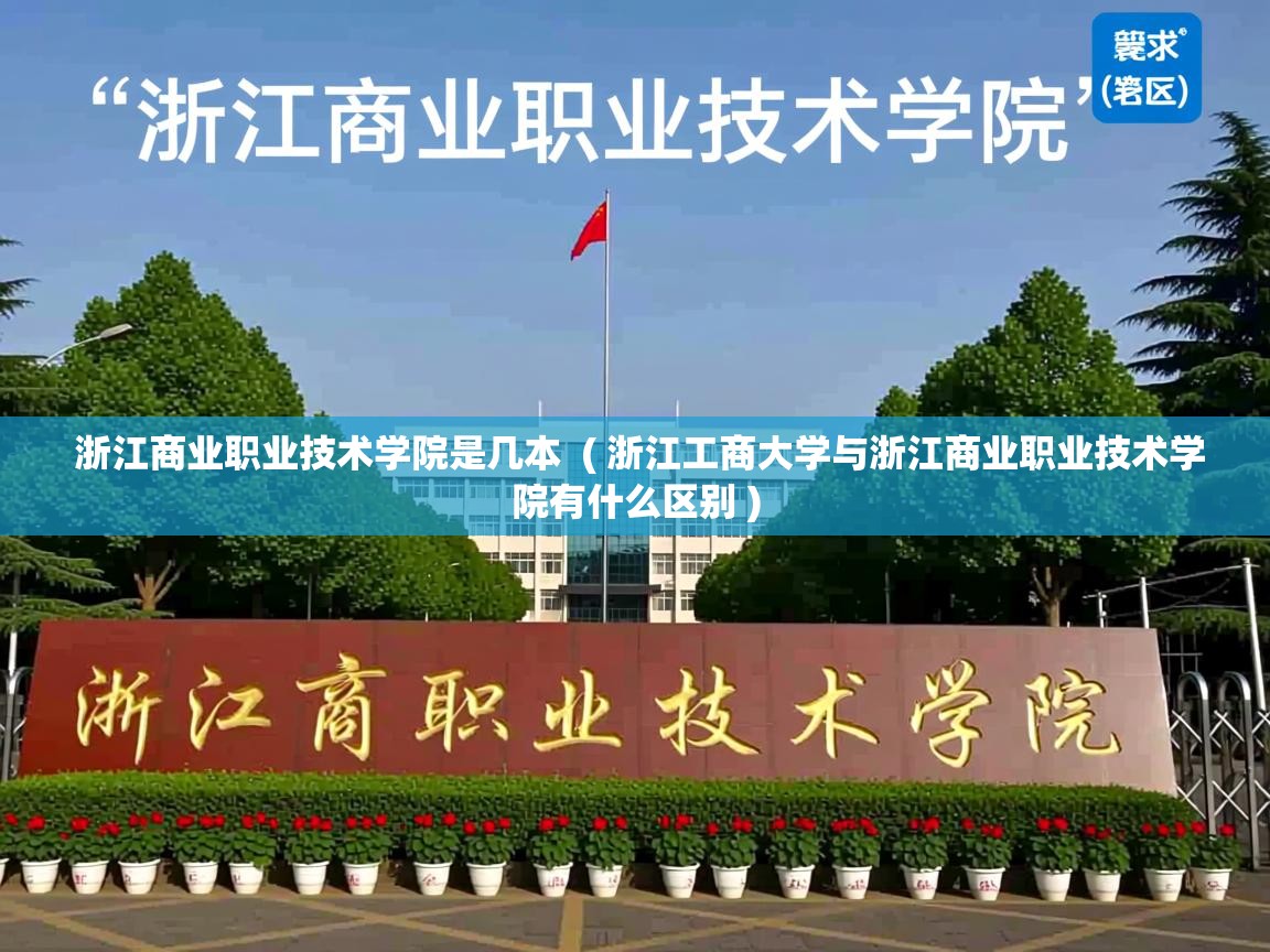 详细阅读: 浙江商业职业技术学院是几本  ( 浙江工商大学与浙江商业职业技术学院有什么区别 )  浙江商业职业技术学院是几本  ( 浙江工商大学与浙江商业职业技术学院有什么区别 )