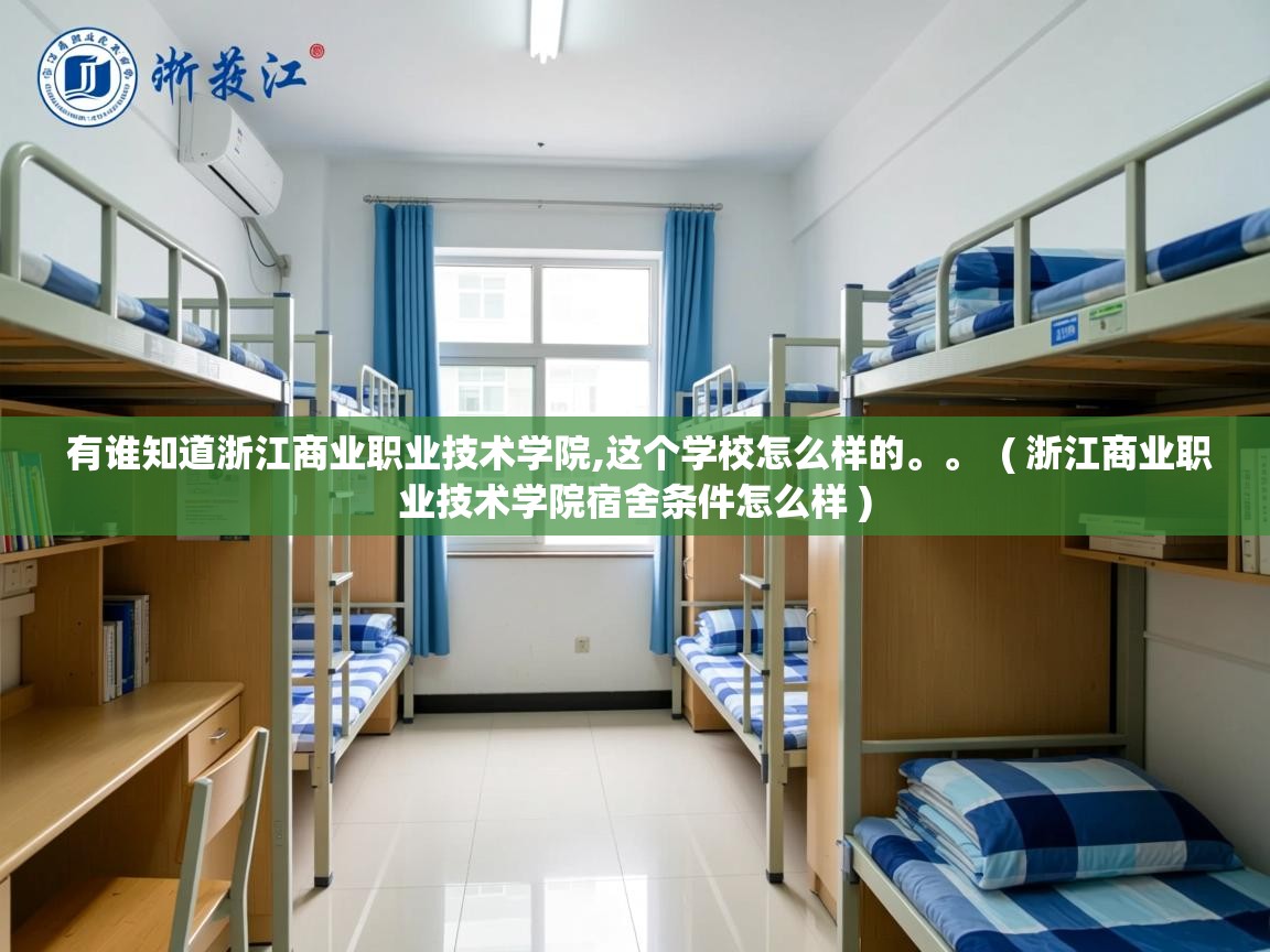 有谁知道浙江商业职业技术学院,这个学校怎么样的。。  ( 浙江商业职业技术学院宿舍条件怎么样 )  有谁知道浙江商业职业技术学院,这个学校怎么样的。。  ( 浙江商业职业技术学院宿舍条件怎么样 )
