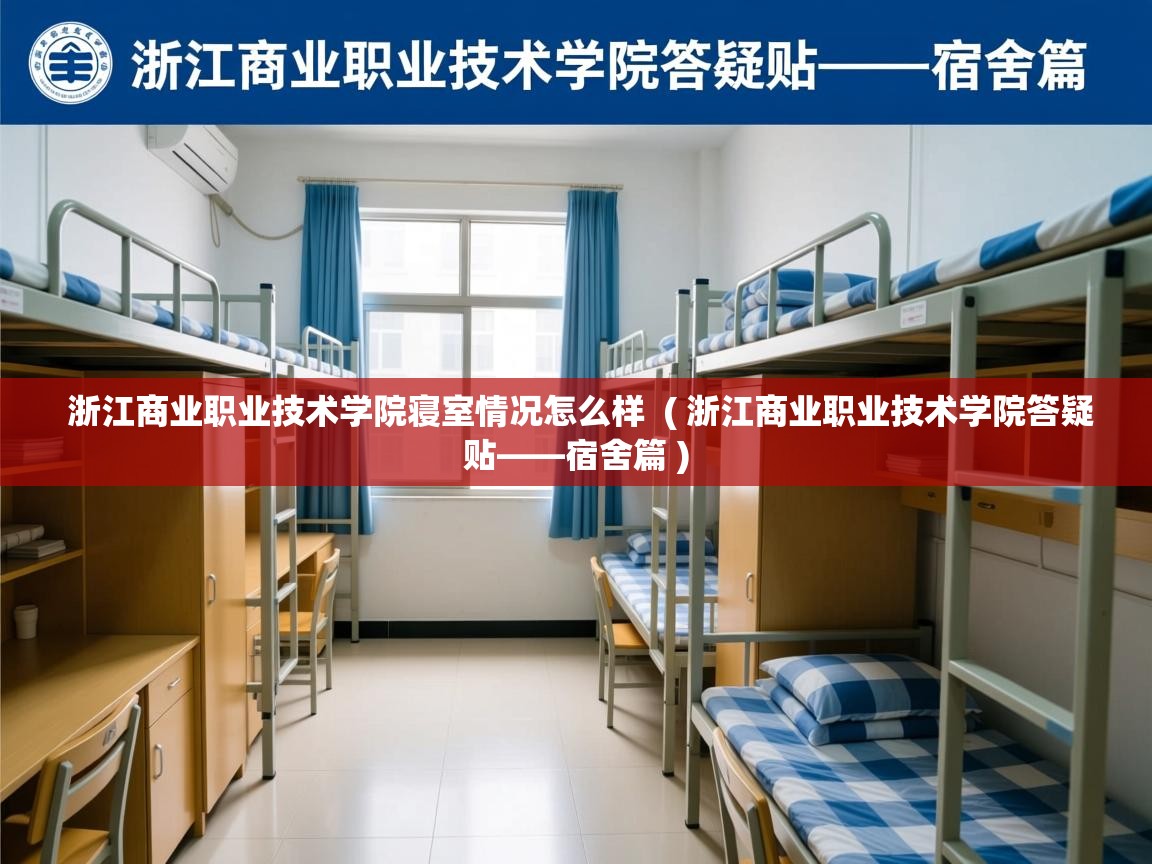 浙江商业职业技术学院寝室情况怎么样  ( 浙江商业职业技术学院答疑贴——宿舍篇 )  浙江商业职业技术学院寝室情况怎么样  ( 浙江商业职业技术学院答疑贴——宿舍篇 )