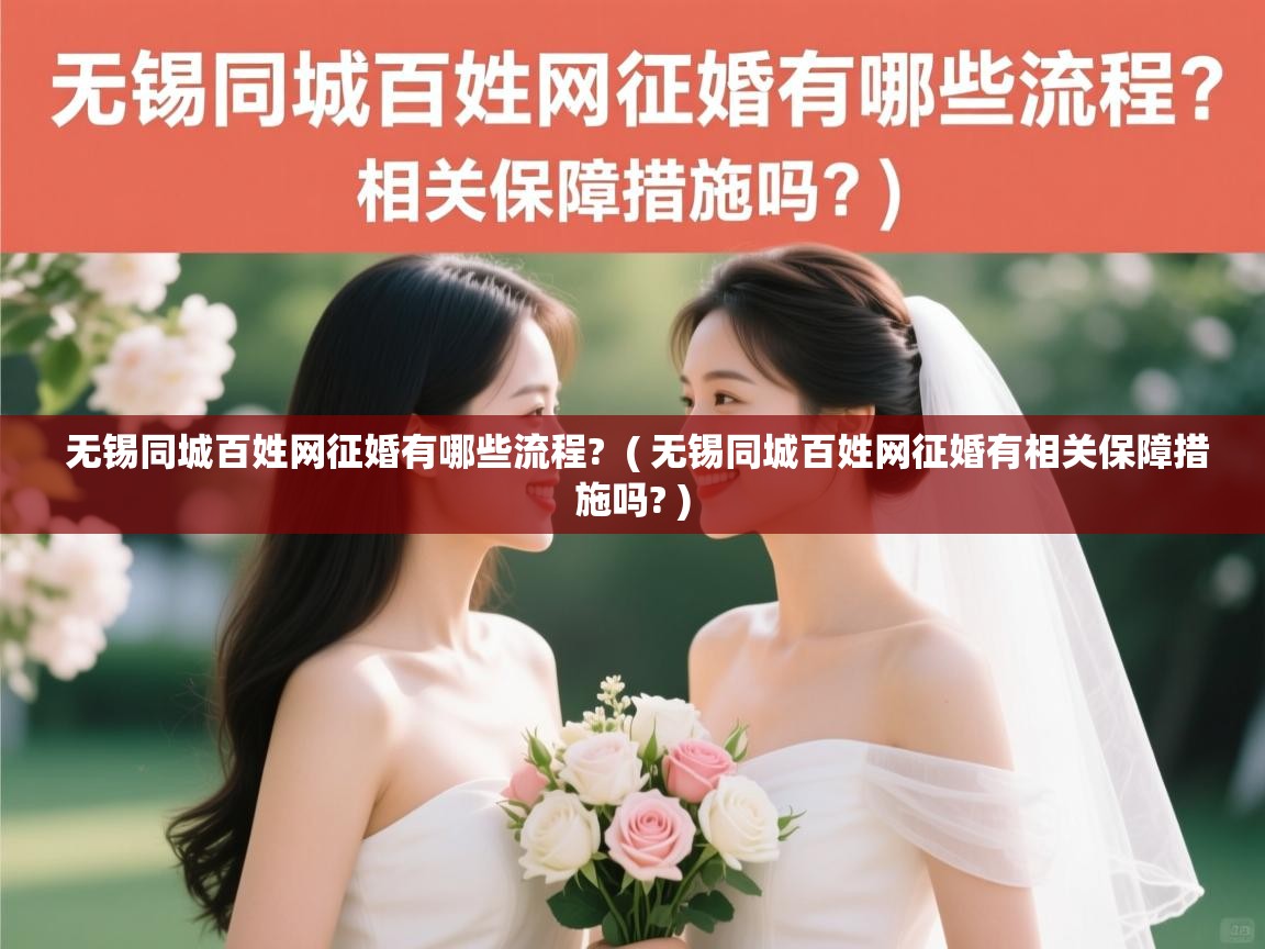 详细阅读: 无锡同城百姓网征婚有哪些流程?  ( 无锡同城百姓网征婚有相关保障措施吗? )  无锡同城百姓网征婚有哪些流程?  ( 无锡同城百姓网征婚有相关保障措施吗? )