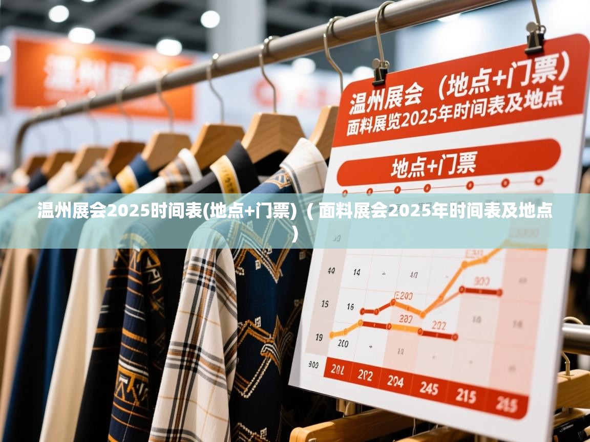 详细阅读: 温州展会2025时间表(地点+门票)  ( 面料展会2025年时间表及地点 )  温州展会2025时间表(地点+门票)  ( 面料展会2025年时间表及地点 )