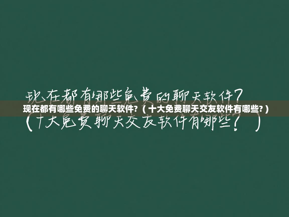 详细阅读: 现在都有哪些免费的聊天软件?  ( 十大免费聊天交友软件有哪些? )  现在都有哪些免费的聊天软件?  ( 十大免费聊天交友软件有哪些? )