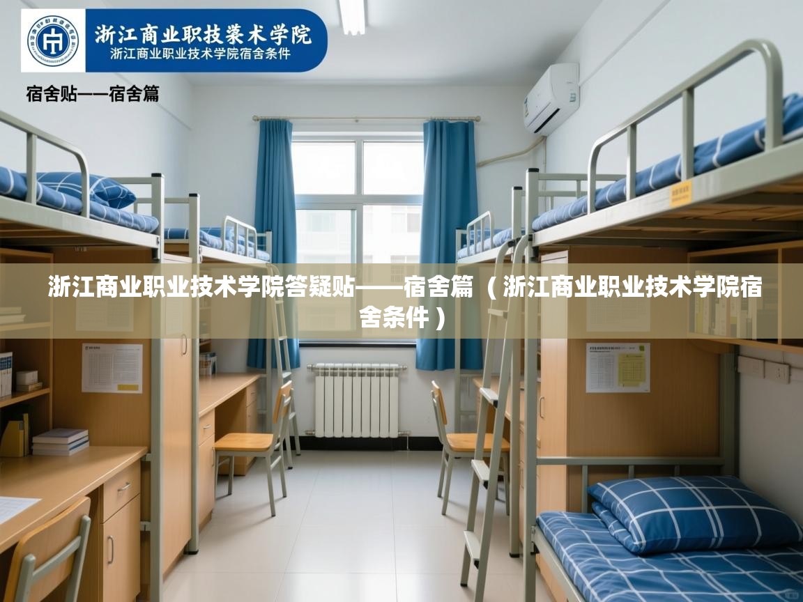 浙江商业职业技术学院答疑贴——宿舍篇  ( 浙江商业职业技术学院宿舍条件 )  浙江商业职业技术学院答疑贴——宿舍篇  ( 浙江商业职业技术学院宿舍条件 )