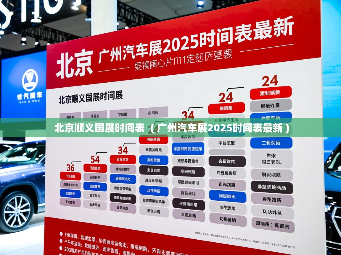 详细阅读: 北京顺义国展时间表  ( 广州汽车展2025时间表最新 )  北京顺义国展时间表  ( 广州汽车展2025时间表最新 )