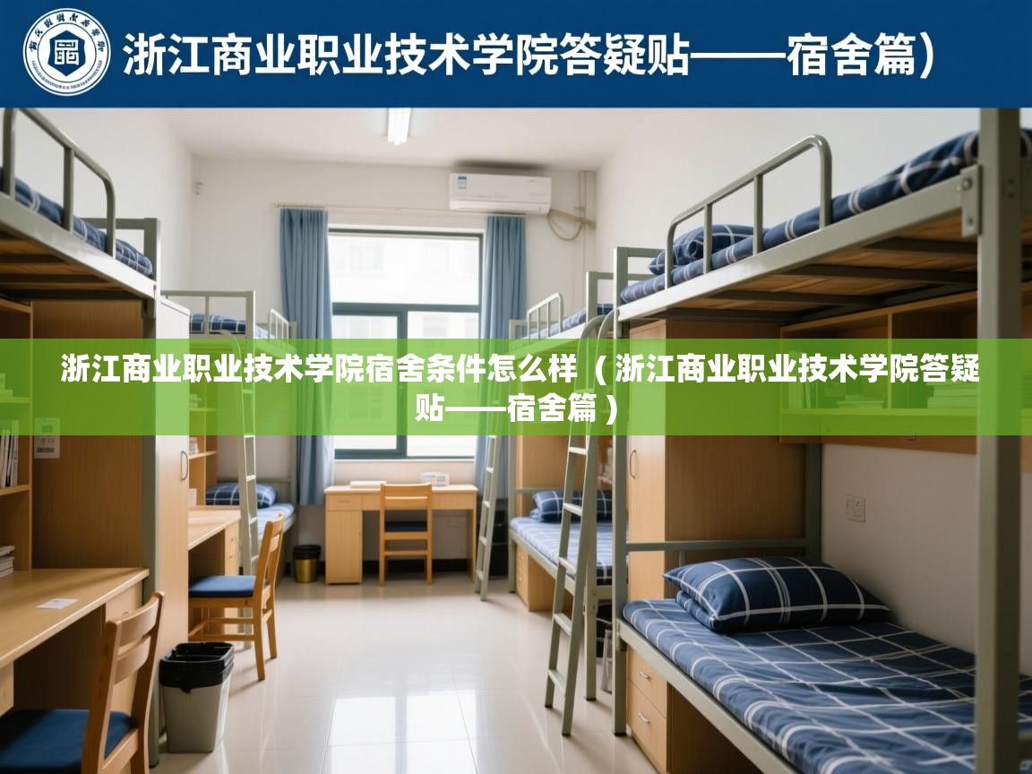  浙江商业职业技术学院宿舍条件怎么样  ( 浙江商业职业技术学院答疑贴——宿舍篇 )