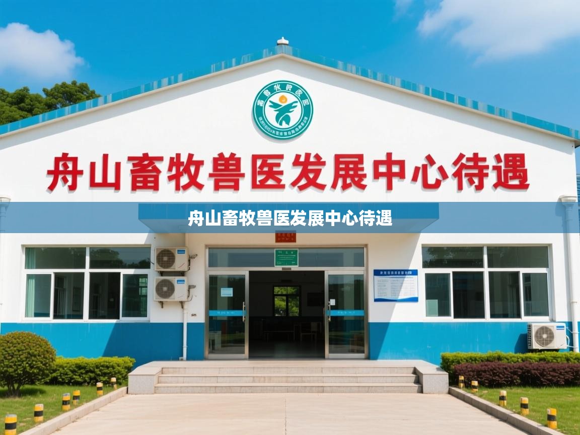 舟山畜牧兽医发展中心待遇   舟山畜牧兽医发展中心待遇