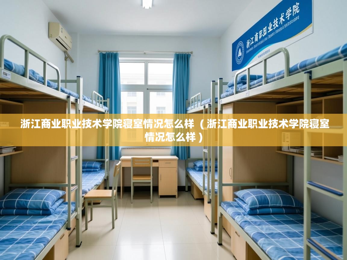  浙江商业职业技术学院寝室情况怎么样  ( 浙江商业职业技术学院寝室情况怎么样 )