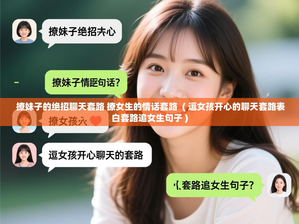 撩妹子的绝招聊天套路 撩女生的情话套路  ( 逗女孩开心的聊天套路表白套路追女生句子 )  撩妹子的绝招聊天套路 撩女生的情话套路  ( 逗女孩开心的聊天套路表白套路追女生句子 )