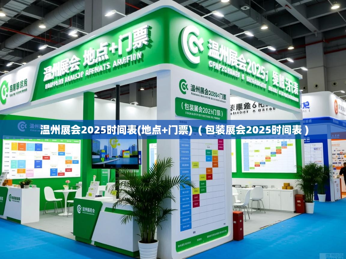 详细阅读: 温州展会2025时间表(地点+门票)  ( 包装展会2025时间表 )  温州展会2025时间表(地点+门票)  ( 包装展会2025时间表 )