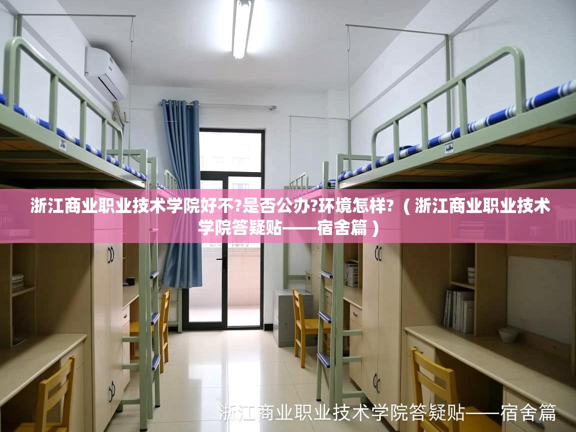 详细阅读: 浙江商业职业技术学院好不?是否公办?环境怎样?  ( 浙江商业职业技术学院答疑贴——宿舍篇 )  浙江商业职业技术学院好不?是否公办?环境怎样?  ( 浙江商业职业技术学院答疑贴——宿舍篇 )