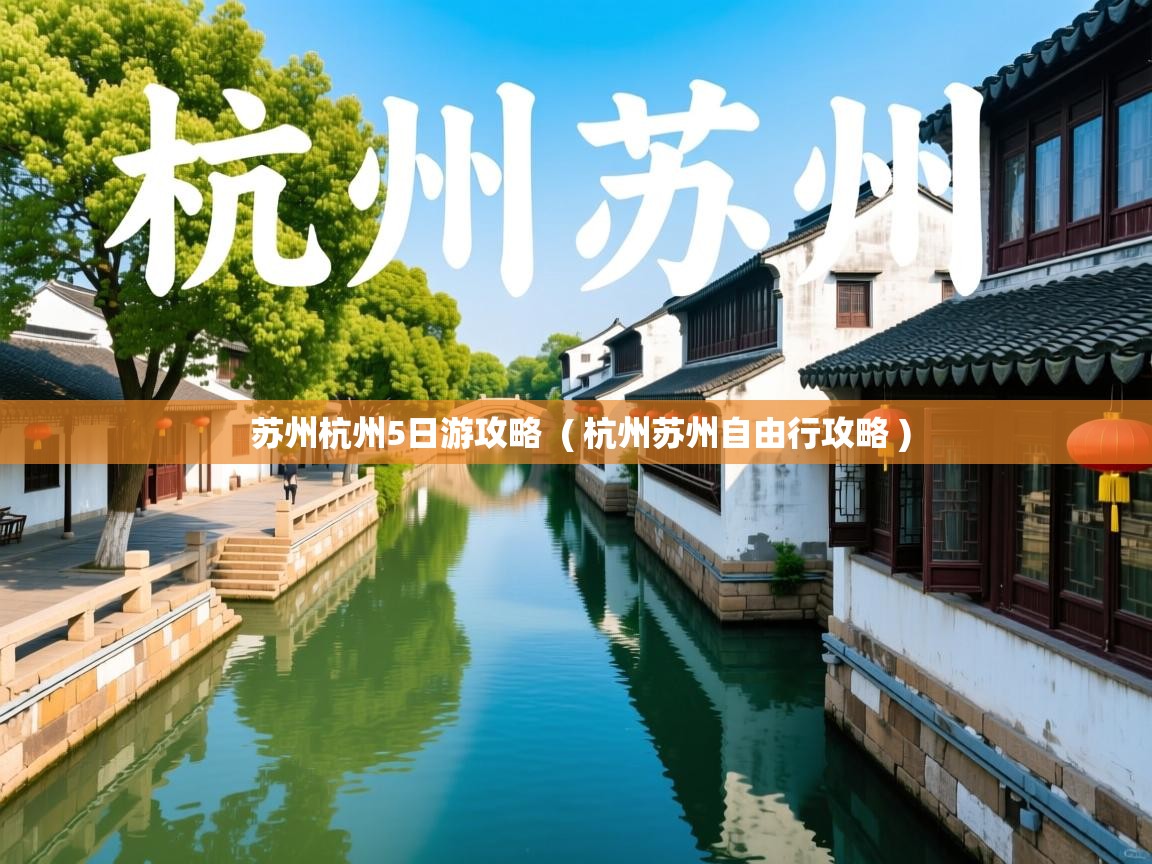 详细阅读: 苏州杭州5日游攻略  ( 杭州苏州自由行攻略 )  苏州杭州5日游攻略  ( 杭州苏州自由行攻略 )