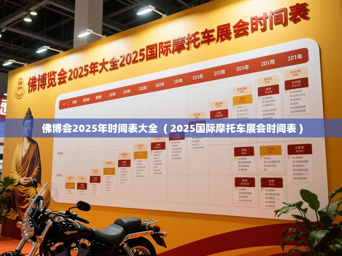 详细阅读: 佛博会2025年时间表大全  ( 2025国际摩托车展会时间表 )  佛博会2025年时间表大全  ( 2025国际摩托车展会时间表 )