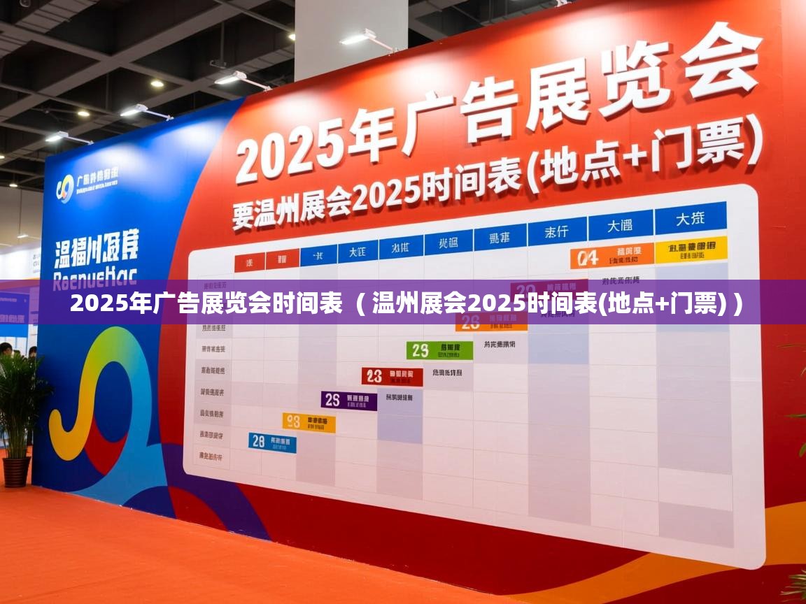 详细阅读: 2025年广告展览会时间表  ( 温州展会2025时间表(地点+门票) )  2025年广告展览会时间表  ( 温州展会2025时间表(地点+门票) )