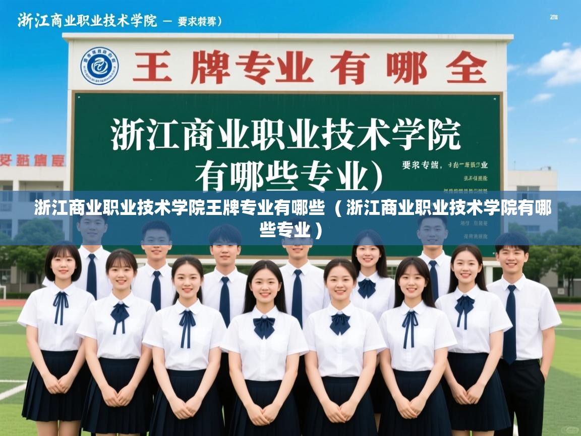  浙江商业职业技术学院王牌专业有哪些  ( 浙江商业职业技术学院有哪些专业 )