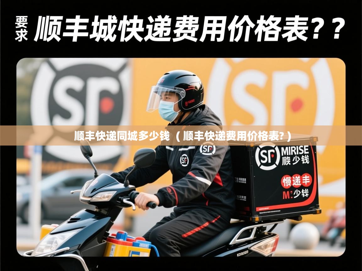 详细阅读: 顺丰快递同城多少钱  ( 顺丰快递费用价格表? )  顺丰快递同城多少钱  ( 顺丰快递费用价格表? )