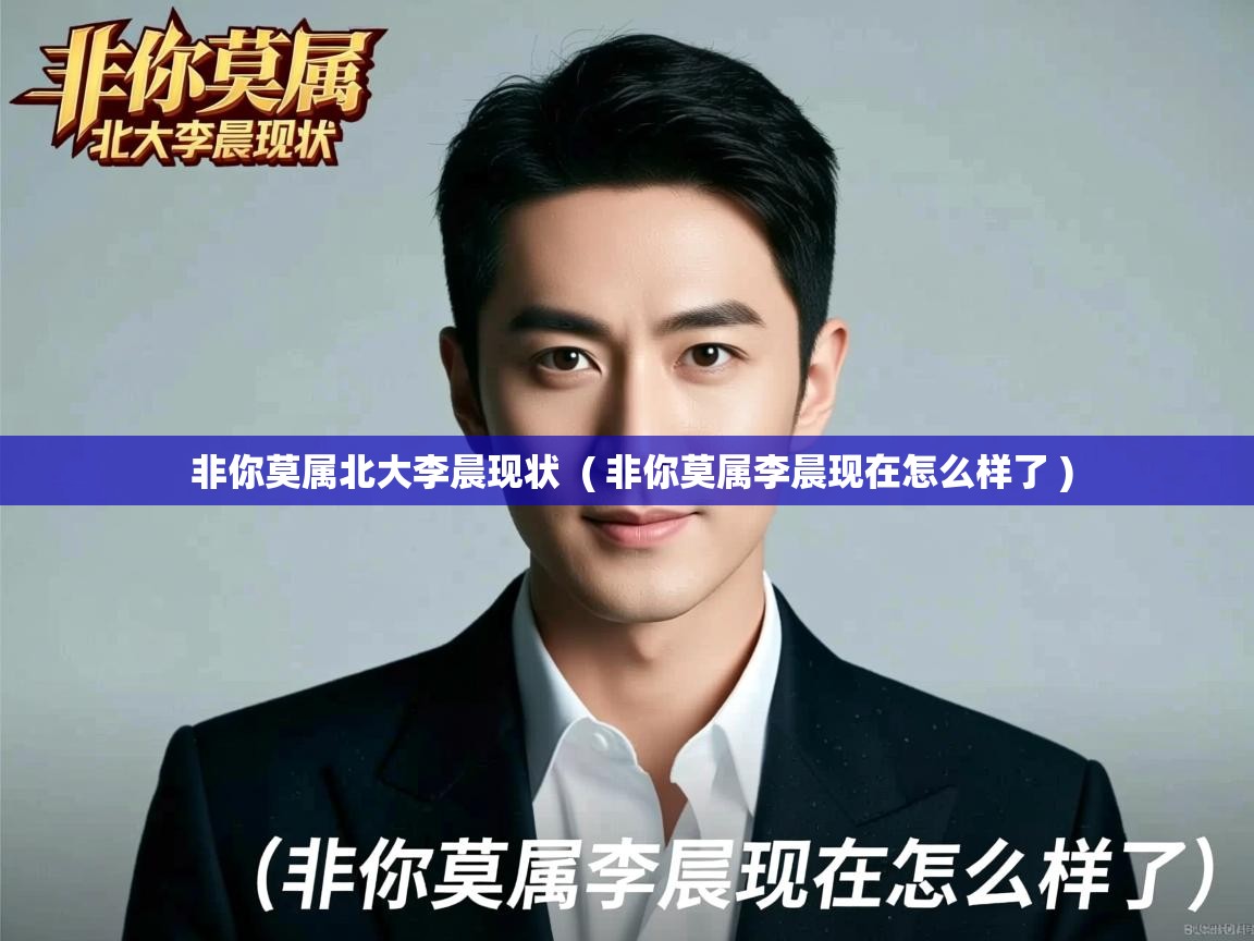 详细阅读: 非你莫属北大李晨现状  ( 非你莫属李晨现在怎么样了 )  非你莫属北大李晨现状  ( 非你莫属李晨现在怎么样了 )