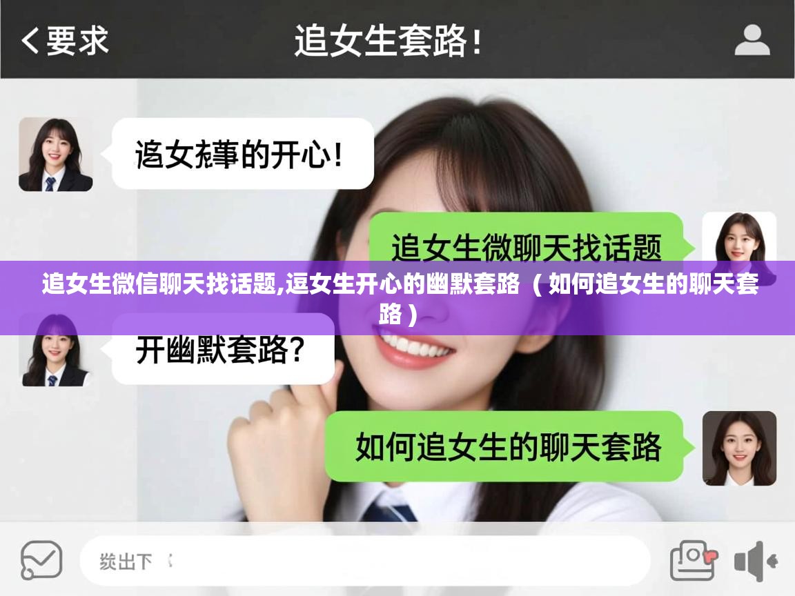 详细阅读: 追女生微信聊天找话题,逗女生开心的幽默套路  ( 如何追女生的聊天套路 )  追女生微信聊天找话题,逗女生开心的幽默套路  ( 如何追女生的聊天套路 )