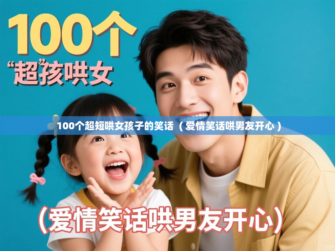 详细阅读: 100个超短哄女孩子的笑话  ( 爱情笑话哄男友开心 )  100个超短哄女孩子的笑话  ( 爱情笑话哄男友开心 )