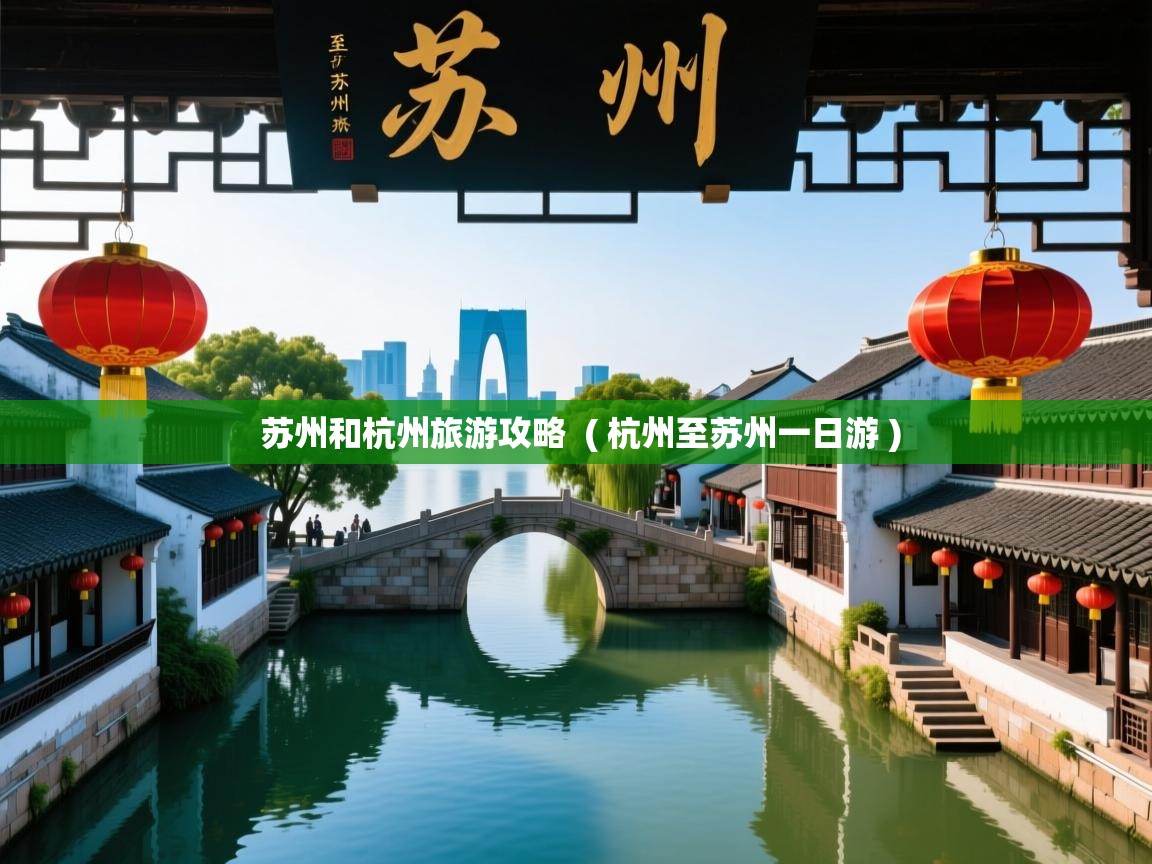 详细阅读: 苏州和杭州旅游攻略  ( 杭州至苏州一日游 )  苏州和杭州旅游攻略  ( 杭州至苏州一日游 )