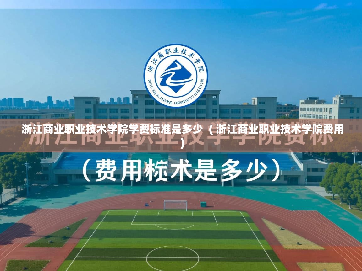 详细阅读: 浙江商业职业技术学院学费标准是多少 ( 浙江商业职业技术学院费用 ) 浙江商业职业技术学院学费标准是多少 ( 浙江商业职业技术学院费用 )