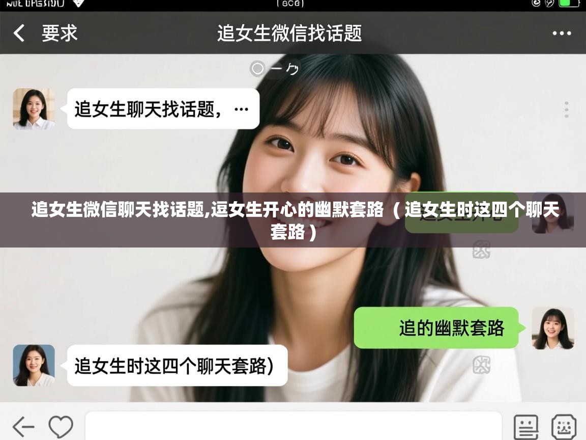 详细阅读: 追女生微信聊天找话题,逗女生开心的幽默套路  ( 追女生时这四个聊天套路 )  追女生微信聊天找话题,逗女生开心的幽默套路  ( 追女生时这四个聊天套路 )