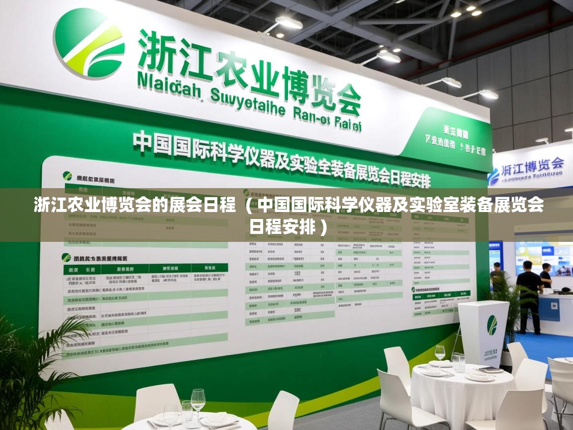 浙江农业博览会的展会日程  ( 中国国际科学仪器及实验室装备展览会日程安排 )