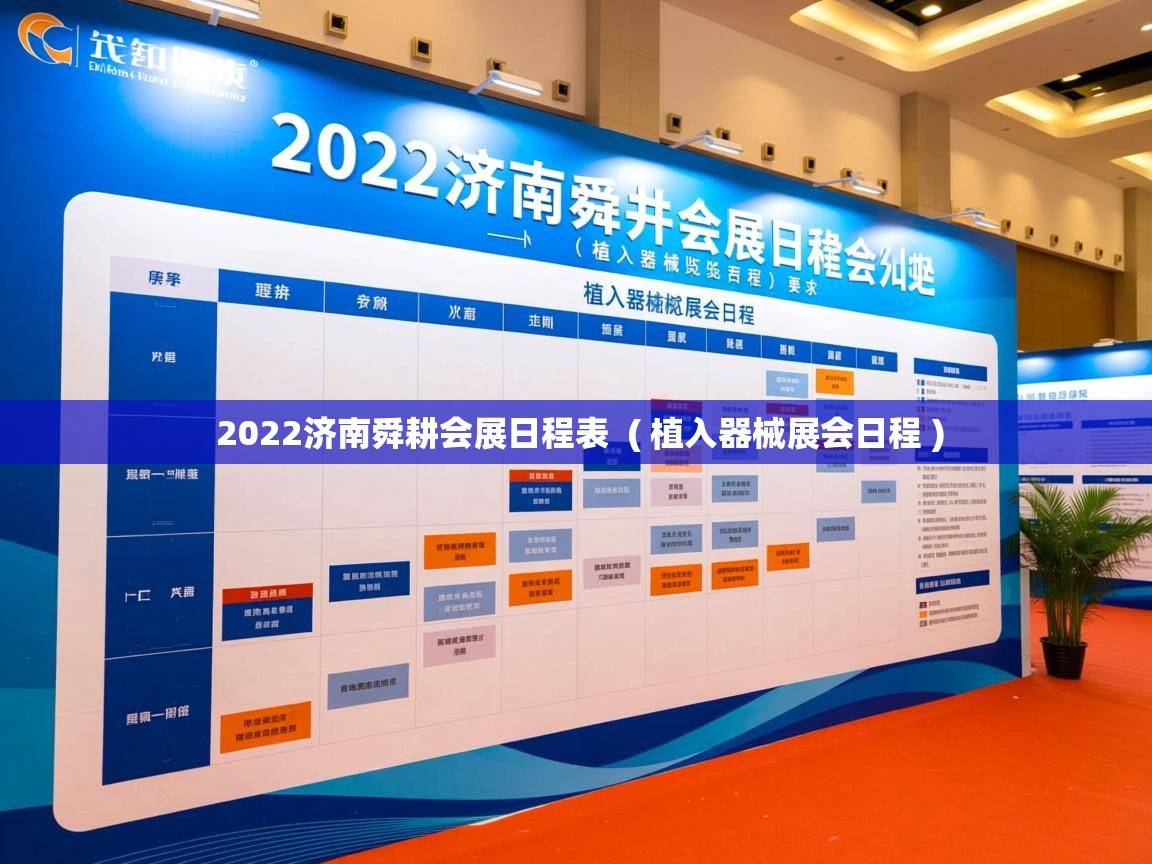 2022济南舜耕会展日程表  ( 植入器械展会日程 )  2022济南舜耕会展日程表  ( 植入器械展会日程 )