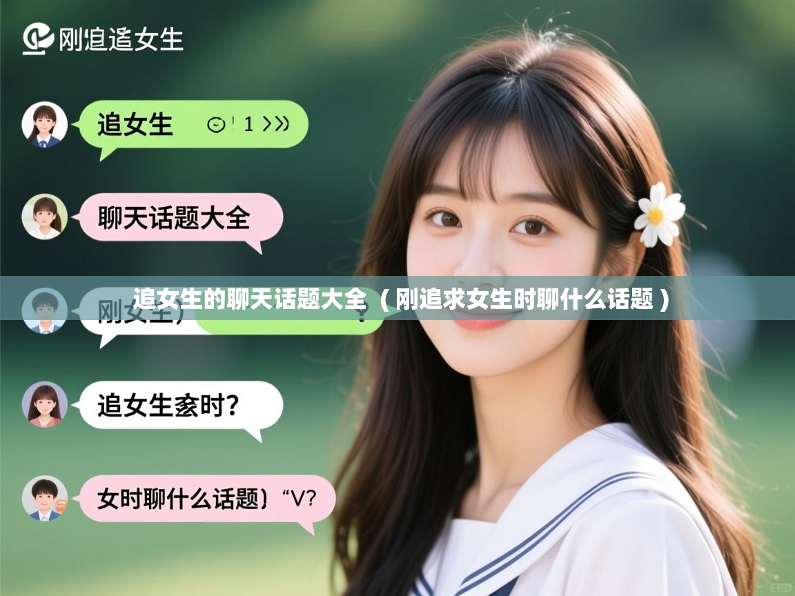 详细阅读: 追女生的聊天话题大全  ( 刚追求女生时聊什么话题 )  追女生的聊天话题大全  ( 刚追求女生时聊什么话题 )