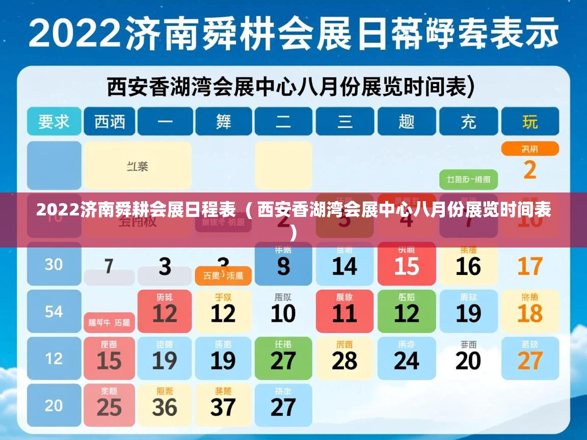 详细阅读: 2022济南舜耕会展日程表  ( 西安香湖湾会展中心八月份展览时间表 )  2022济南舜耕会展日程表  ( 西安香湖湾会展中心八月份展览时间表 )